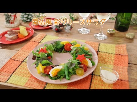 南仏風　彩りリースサラダ【きちんとキッチンbydaiei】