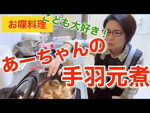 【お喋料理285】あーちゃんの手羽元煮♪