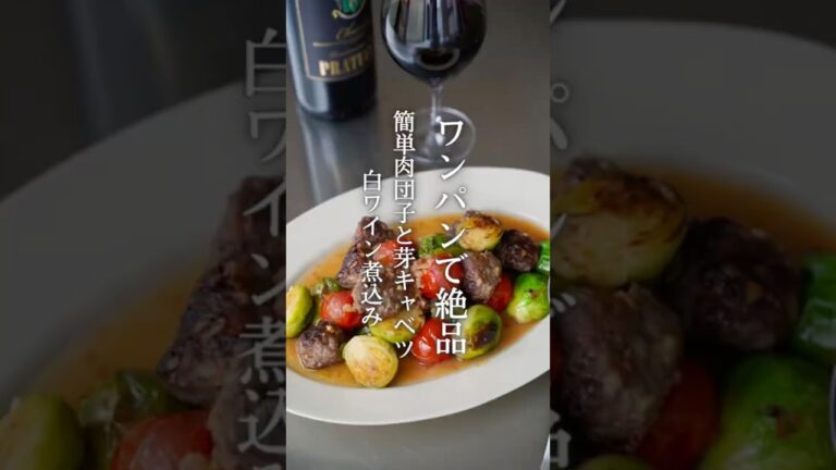 ワンパンで絶品！簡単肉団子と芽キャベツの白ワイン煮込み