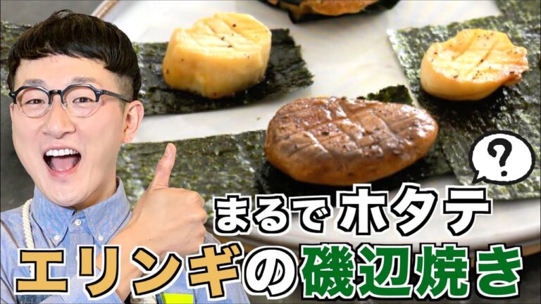 【まるでホタテ?】エリンギの磯辺焼き風