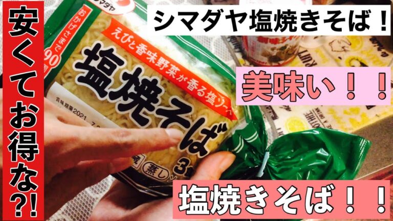 シマダヤのえびと香味野菜香るソース塩焼きそばを作って食べたらめちゃくちゃ美味かった！！
