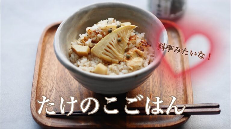 料理家のおうちごはん“たけのこごはん“