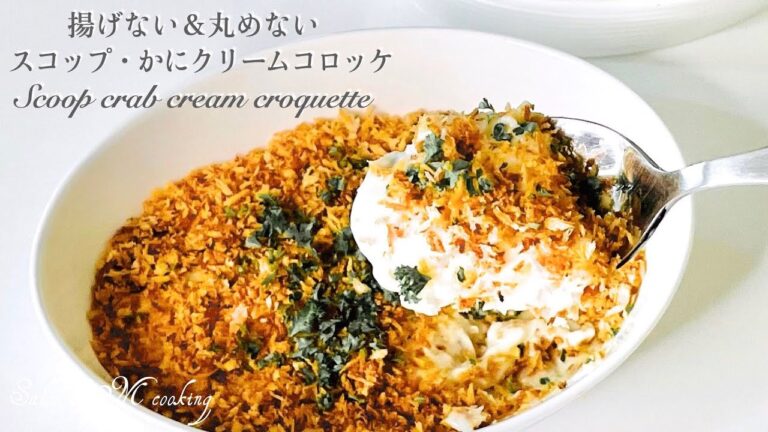 スコップかにクリームコロッケ　揚げない丸めないヘルシーで簡単な作り方　ワンパンレシピ　サクサクとろ〜りクリームコロッケ　スプーンで食べやすい　カニカマ・コーンでも美味しく作れます