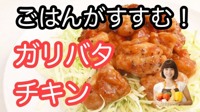 vol.16 「ガリバタチキン」ごはんがすすむ！甘辛味でジューシーこくうま！