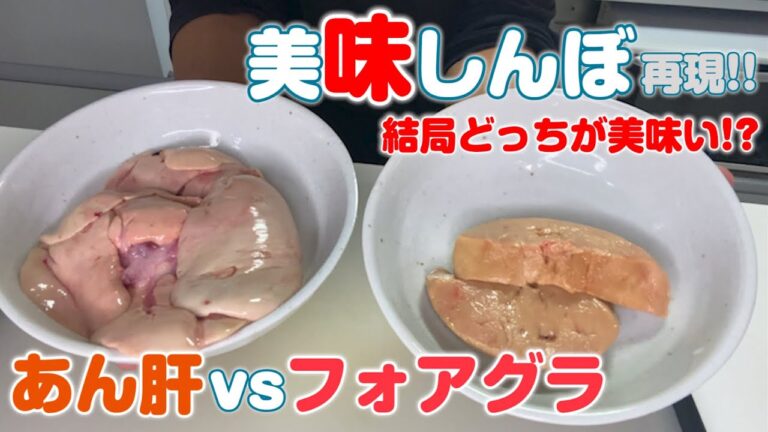 【美味しんぼ】第1話フォアグラ対あん肝回を再現して検証してみた【究極のメニュー】