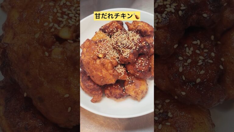 【甘だれチキン】むね肉の唐揚げに甘い醤油タレ絡めたやつ〜🍗旨い旨すぎやろ