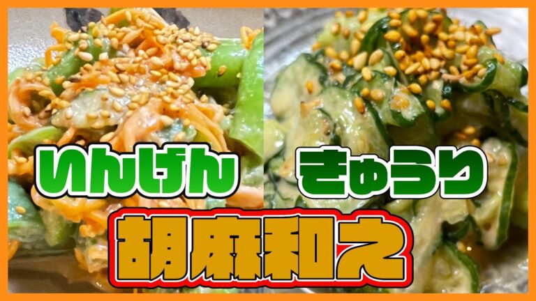 【簡単３分】キュウリ・いんげんの胡麻和え【食育おしゃべりクッキング】
