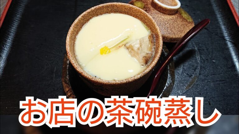 寿司屋の【茶碗蒸し】レシピ動画