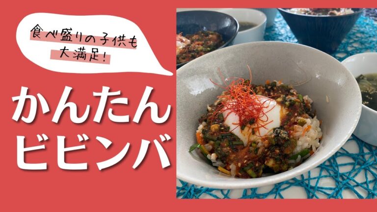 【かんたんビビンバ】フライパンでご飯も具材も一気にできあがり！やみつきダレはコチュジャンが決め手（037）