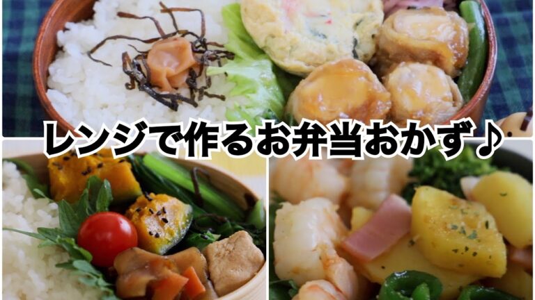 【お弁当】レンジで作るおかず９品/Potemofu