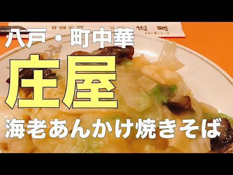 【八戸・町中華・海老あんかけ焼きそば/細切り豚肉あんかけ麺】庄屋