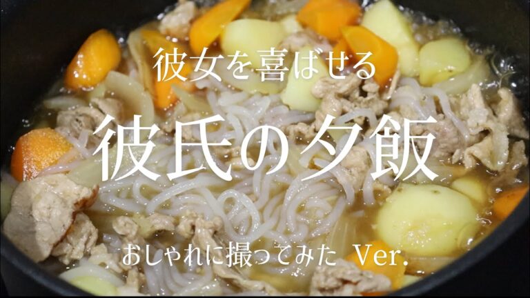 彼女を喜ばせる彼氏の夕飯｜肉じゃが｜同棲気分｜遠距離恋愛