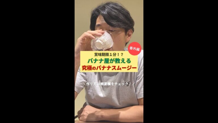 【バナナ屋直伝】賞味期限1分！究極のバナナスムージーの作り方 #shorts
