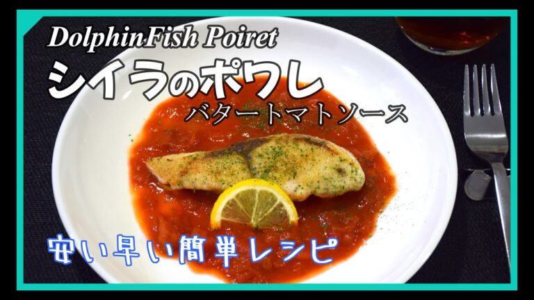 シイラのポワレ