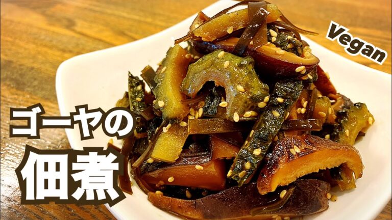【常備菜】ご飯がすすむ！ゴーヤのつくだに ヴィーガン Vegan ビーガン 佃煮