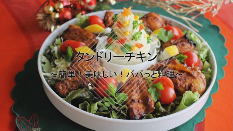 簡単にできる「タンドリーチキン」の作り方