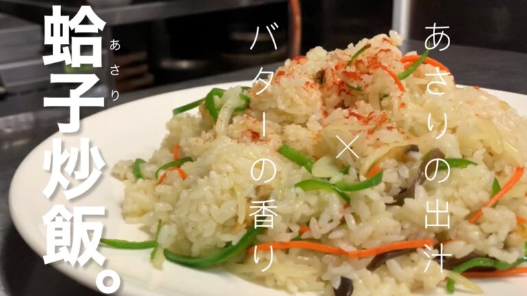 海鮮味あふれるあさりチャーハン