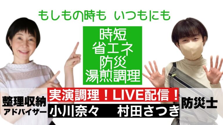 【防災湯煎調理】実演！ LIVE配信！ ✓時短 ✓省エネ ✓湯煎調理  もしもの時も いつもにも 簡単 美味しい「スープご飯」