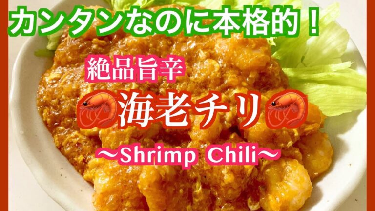 おうち🏠で「🦐簡単なのに本格的！絶品旨辛エビチリ🦐」を作るの巻🍳🍴#海老チリ #shrimpchili #料理動画 #cooking