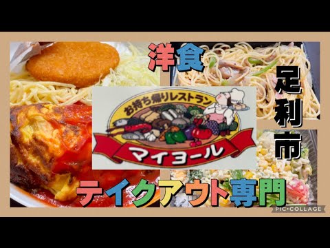 【足利市】マイヨール