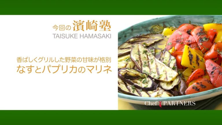 家族でモリモリ〈なすとパプリカのマリネ〉「ラ・タルタルギーナ」濱崎泰輔 料理塾＿33【もっと美味しい健康へ／シェフパートナーズ】