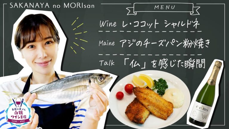 【今が旬！至高の肴】アジのチーズパン粉焼き！フライパンで簡単にできる絶品おつまみ！更に低カロリー！【魚屋の森さん ワイン支店】