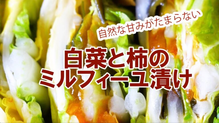 白菜と柿のミルフィーユ漬け　まるで生野菜の煮浸し？