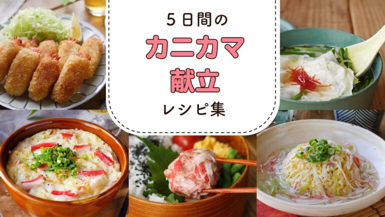 【カニカマを使う献立レシピ集】見た目も鮮やか♪お財布にやさしい！｜macaroni（マカロニ）