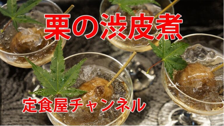栗の渋皮煮