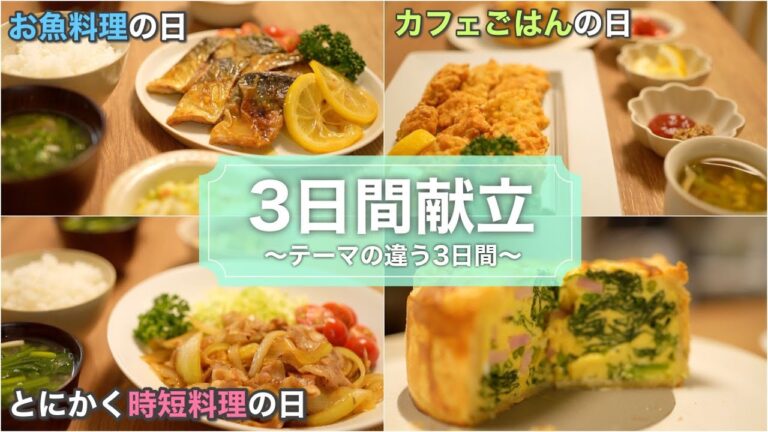 【3日間献立#4】テーマ別献立｜時短｜魚料理｜カフェごはん｜献立のマンネリ解消｜レシピあり｜お買い物リストあり