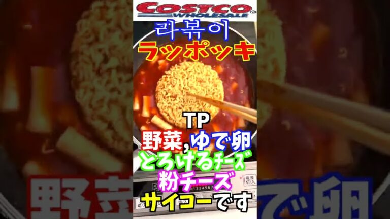 コストコで購入したラッポッキがウマ辛で超オススメ！！#shorts #ラッポッキ #韓国