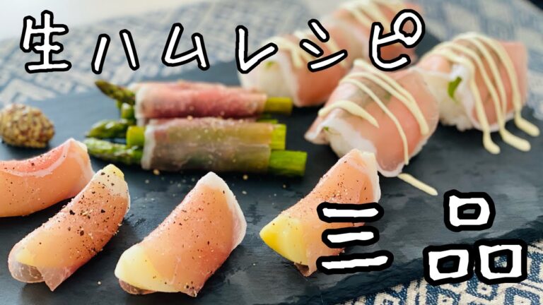 サッと作れる【生ハム３品レシピ】簡単！美味しい！見た目もちょっとお洒落なおつまみ料理！