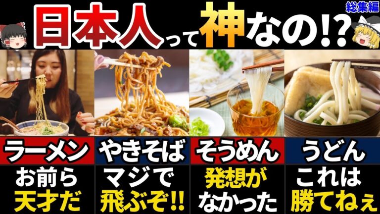 【ゆっくり解説】日本の麺類最強説‼海外が大絶賛する特別な麺7選【総集編】