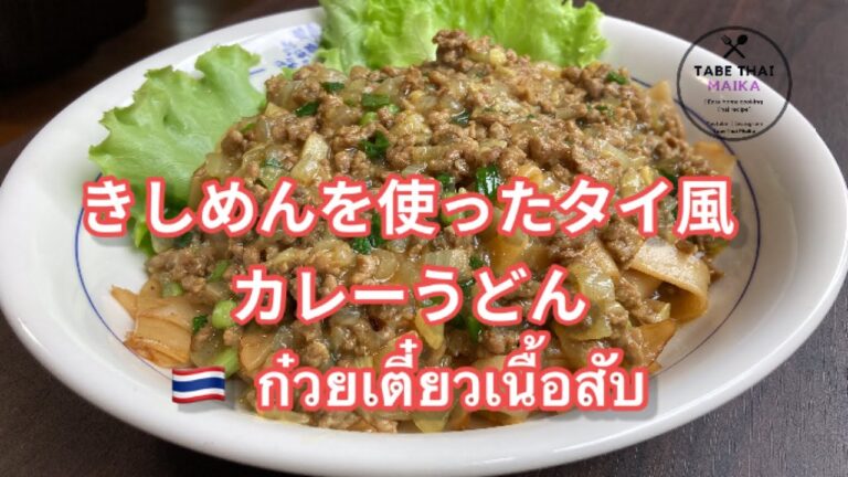 【タイ料理】きしめんを使ったタイ風カレーうどん『  グワイディアウ•ヌアーサッブ　』『 ก๋วยเตี๋ยวเนื้อสับ  』 How to cook Thai  curry noodle