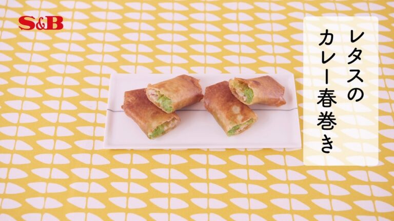 １分でわかる作り方　野菜が苦手な子が食べられた「レタスのカレー春巻き」｜エスビー食品