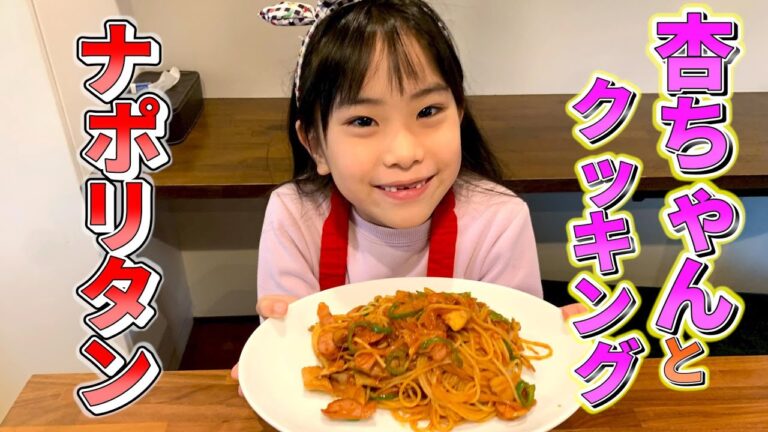 【杏ちゃんとクッキング】喫茶店のナポリタン