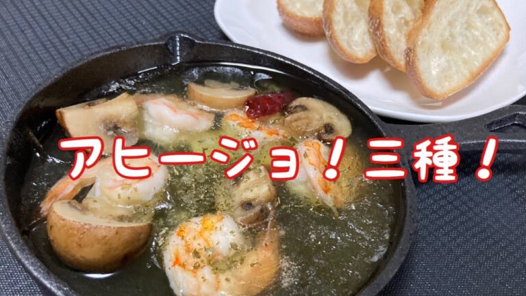 アヒージョ　３種　Ahijo 3 types