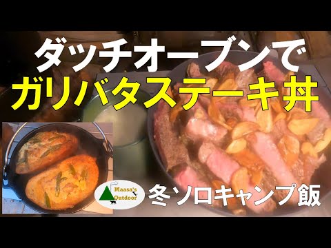 【魔法のダッチオーブン】孔雀と遊べる初サイトでガリバタステーキ丼 丸パンキッシュの朝食 薪ストーブ 冬 ソロキャンプ料理 ダッチオーブン料理