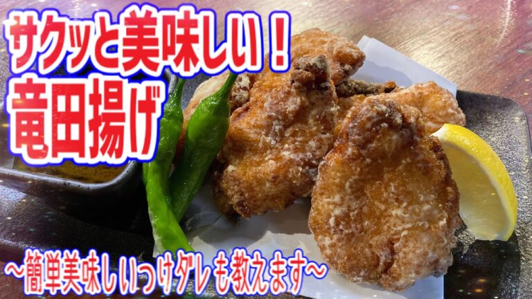 【若鶏竜田揚げ】サクッと美味しいプロの味！！