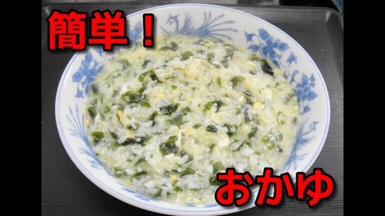 【簡単レシピ】 混ぜ込みわかめと卵入りのお粥