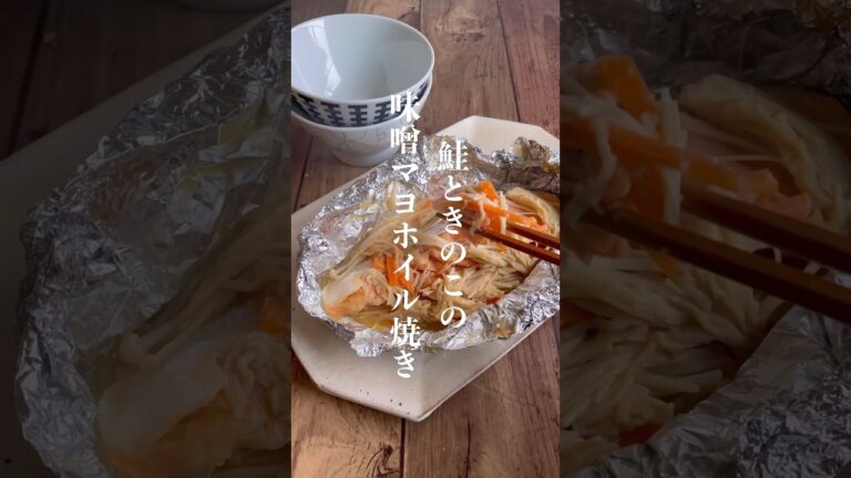 鮭ときのこの味噌マヨホイル焼き🍚🥢 #レシピ動画 #レシピ #shorts