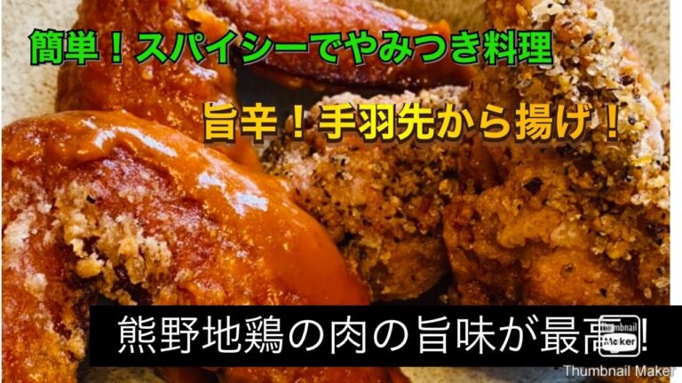 絶品！旨辛【スパイシーな手羽先から揚げ】ラテン料理のスパイスを2種類の味で仕上げた　肉質が最高の熊野地鶏をマリネしじっくり揚げた旨辛スパイシーなから揚げ！Chef　HIDEO