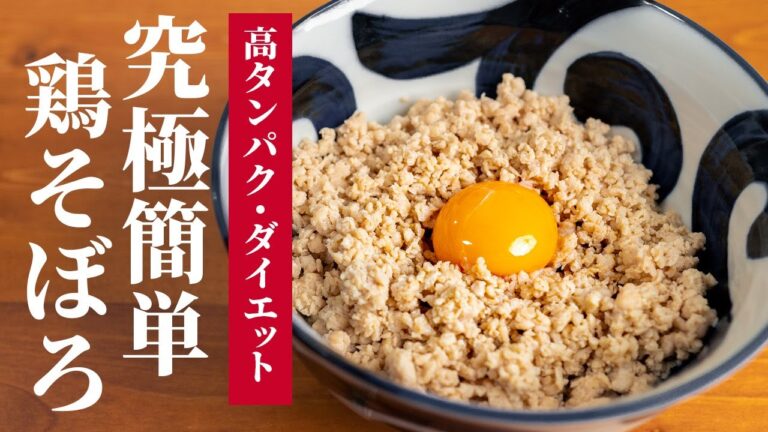 【神味ずぼら飯】鶏そぼろ丼を調味料２つで簡単ダイエット飯！