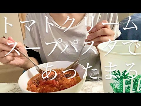 【ひとり暮らしご飯】ツナとトマトのクリームスープパスタでおかわり万歳【おおちゃく女子】