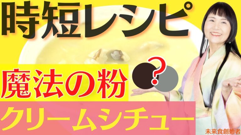 ママ応援！魔法の粉で作る簡単ヴィーガンクリームシチュー #未来食