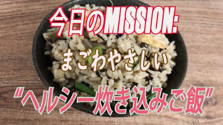 【M:P5】ヘルシー炊き込みご飯