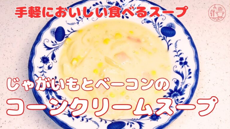 【じゃがいもとベーコンのコーンクリームスープ】コーンクリームスープの作り方/食べるスープ/具沢山スープ
