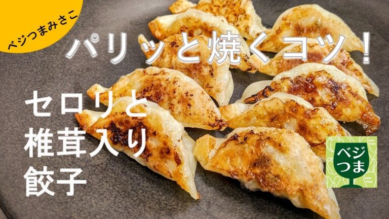 セロリと椎茸入り餃子