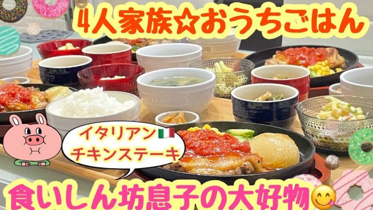 【おうちごはん】食いしん坊息子の大好物‼️10歳で500グラムをペロリ😋😋😋イタリアン🇮🇹チキンステーキ