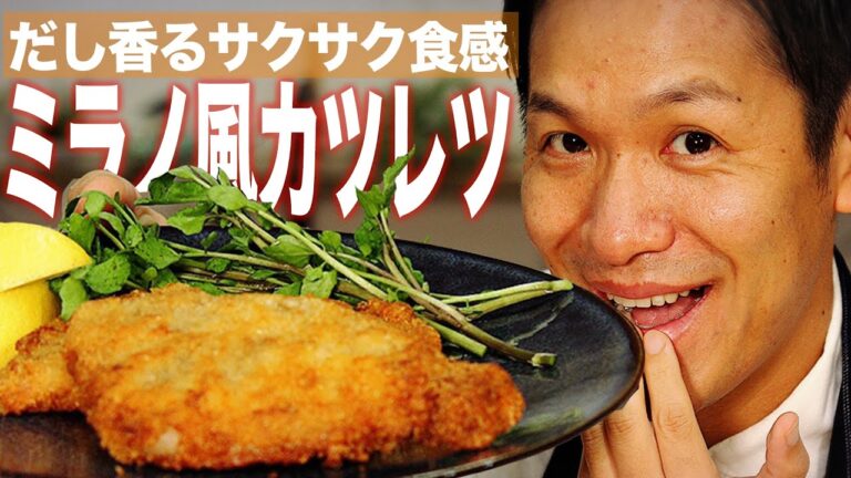 【衝撃】”だし”とチーズが香るミラノ風カツレツ。旨さ爆発、豚カツの作り方。油少なめヘルシーに【簡単だしパックダイエット/自宅で作れる/おかず/お弁当/晩ご飯/夕飯】